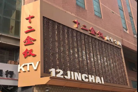 揭阳十二金钗KTV消费价格点评