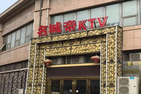 揭阳名城帝KTV消费价格点评