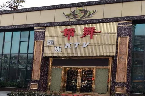 揭阳精舞KTV消费价格点评